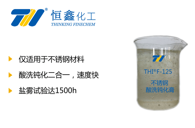 THIF-125不銹鋼表面鈍化膏產(chǎn)品圖