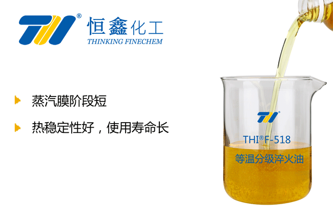 THIF-518等溫分級淬火油產(chǎn)品圖