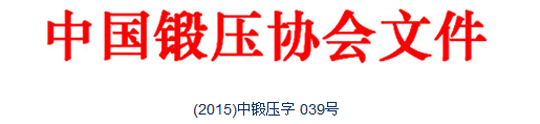 典型鍛造零部件先進(jìn)制造技術(shù)論壇—閥體與三通的專題會議通知