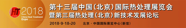 2018第十三屆中國國際熱處理展覽會